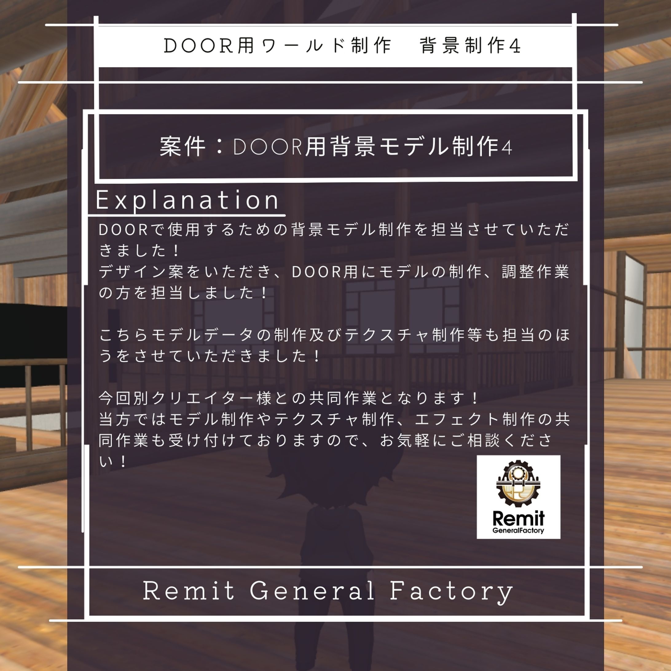 DOOR用背景モデル制作業務-1