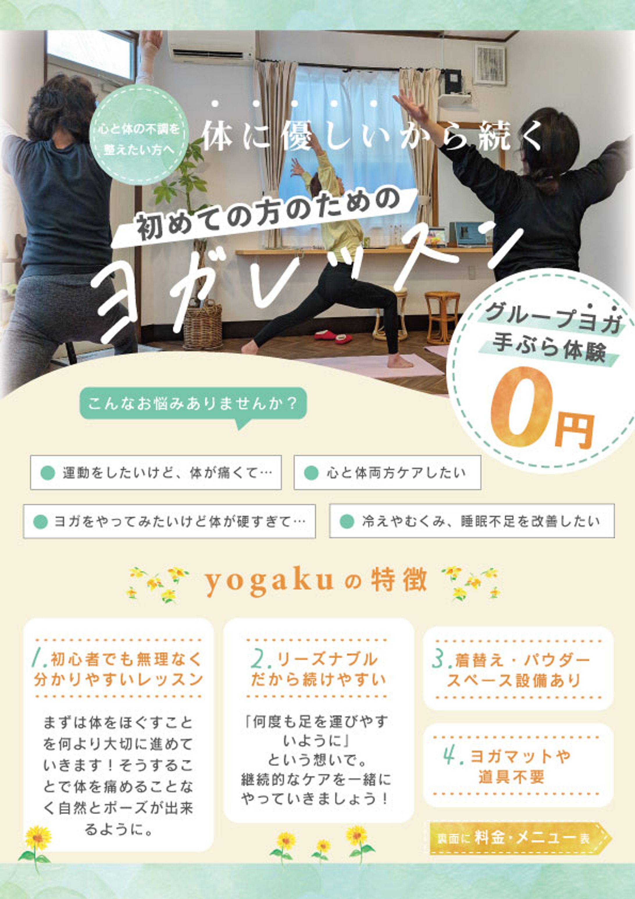 【チラシ作成】ヨガ教室-1