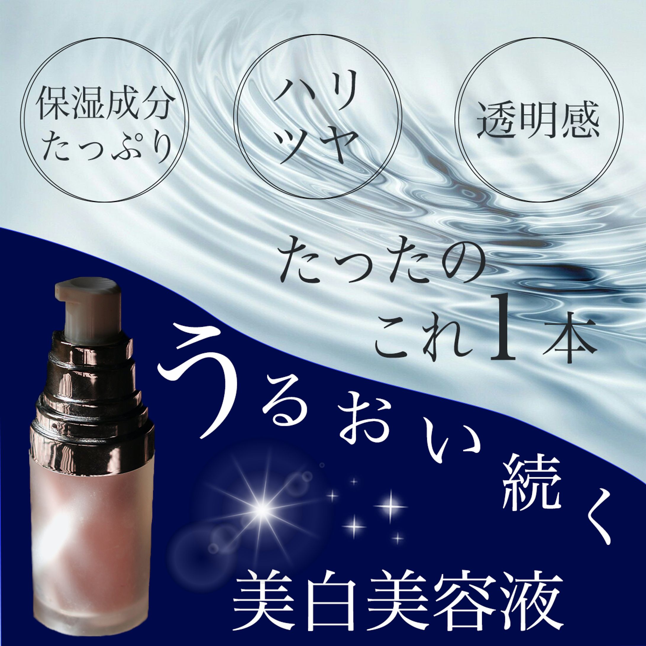 美容液のバナー-1