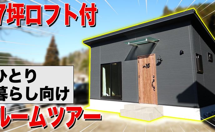 【実績】平屋コンパクトハウスS-CRAFT_ルームツアー_7坪平屋