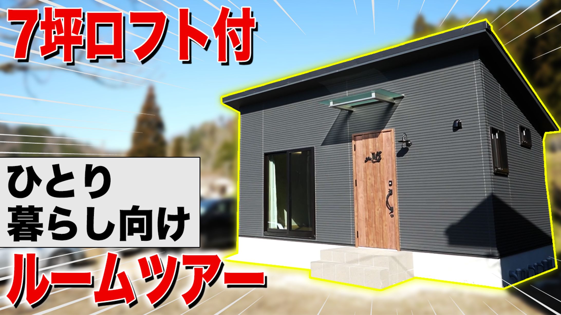 【実績】平屋コンパクトハウスS-CRAFT_ルームツアー_7坪平屋-1