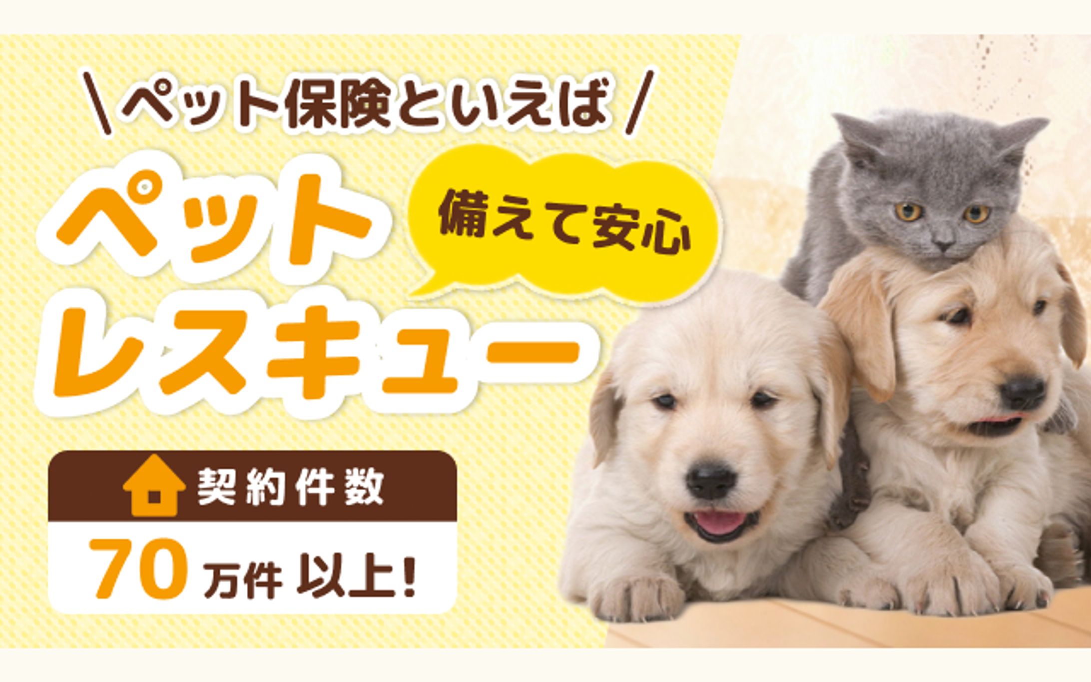 【バナー】ファミリー向け　ペット保険-1