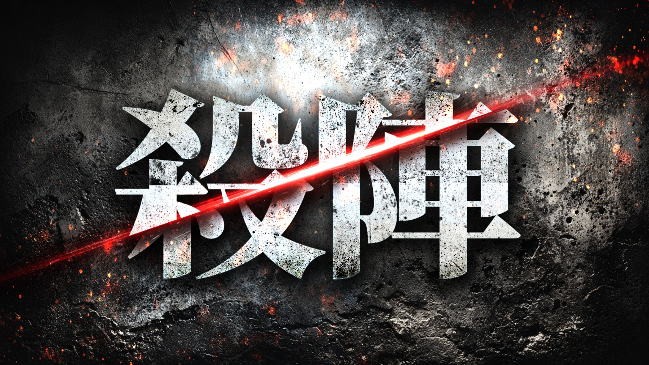 サムネイル｜殺陣-1