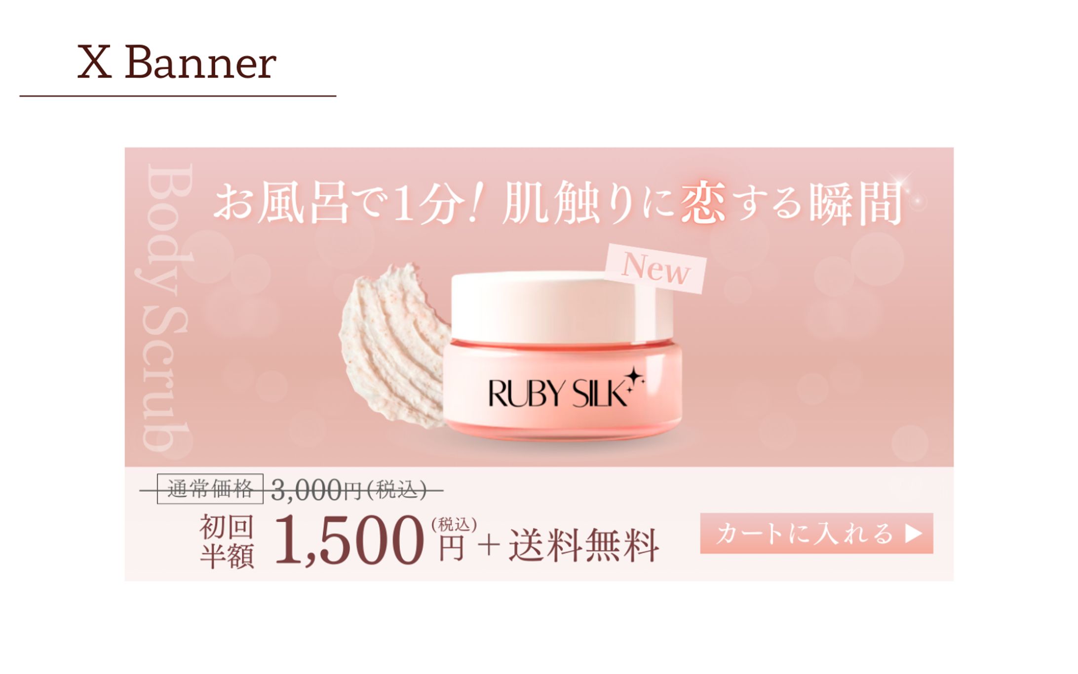 ボディースクラブ バナー-1