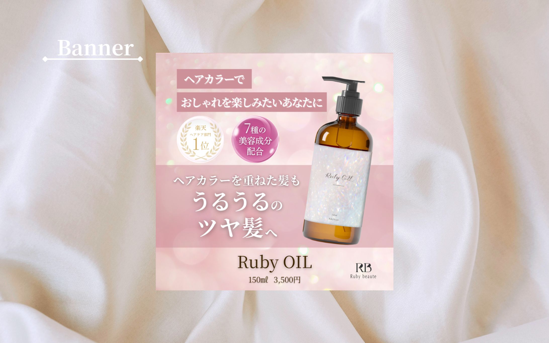 【架空案件】新作ヘアオイルのバナー-1