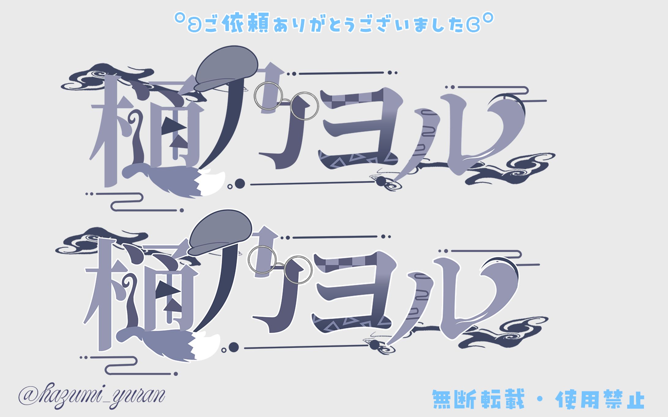 名前ロゴ / 樋乃ヨル 様-1
