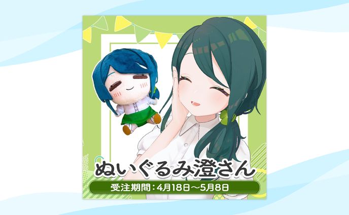 【グッズ】ぬいぐるみ澄さん発売
