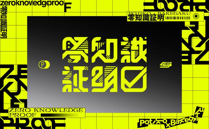 零知識証明 [with:化学]