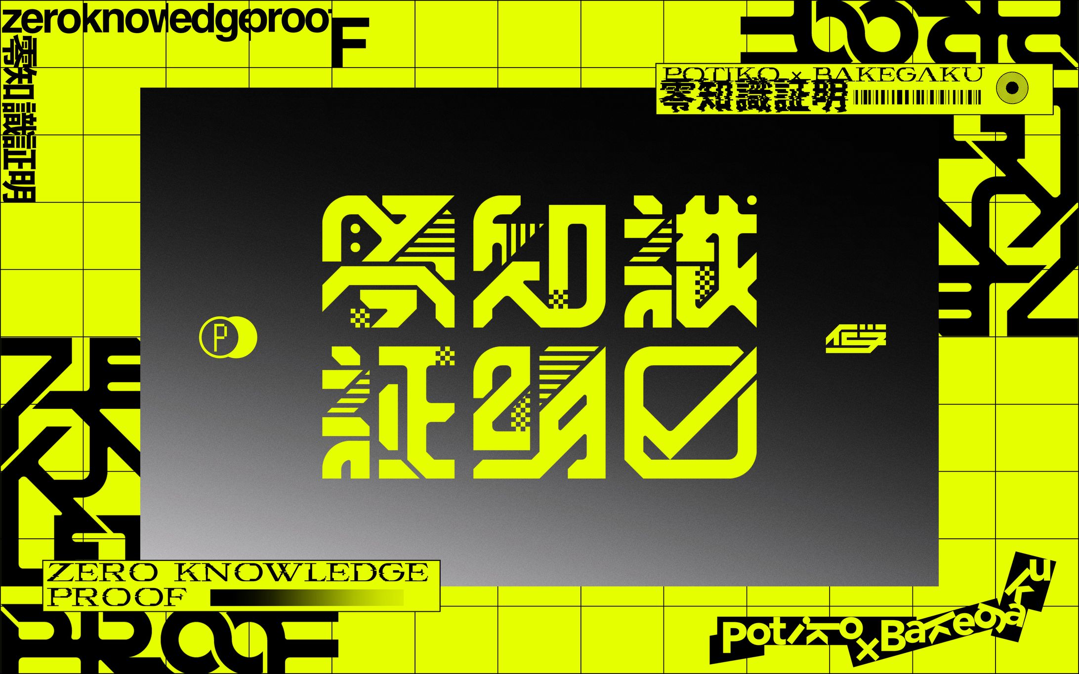 零知識証明 [with:化学]-1