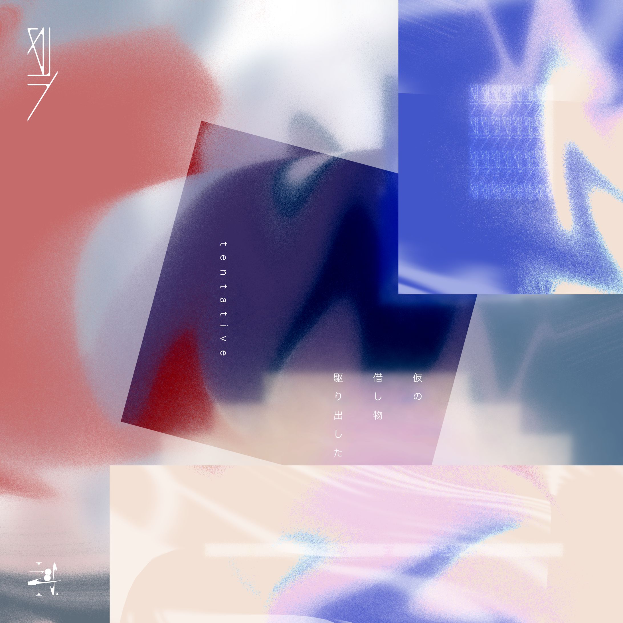 『仮 - tentative』-1