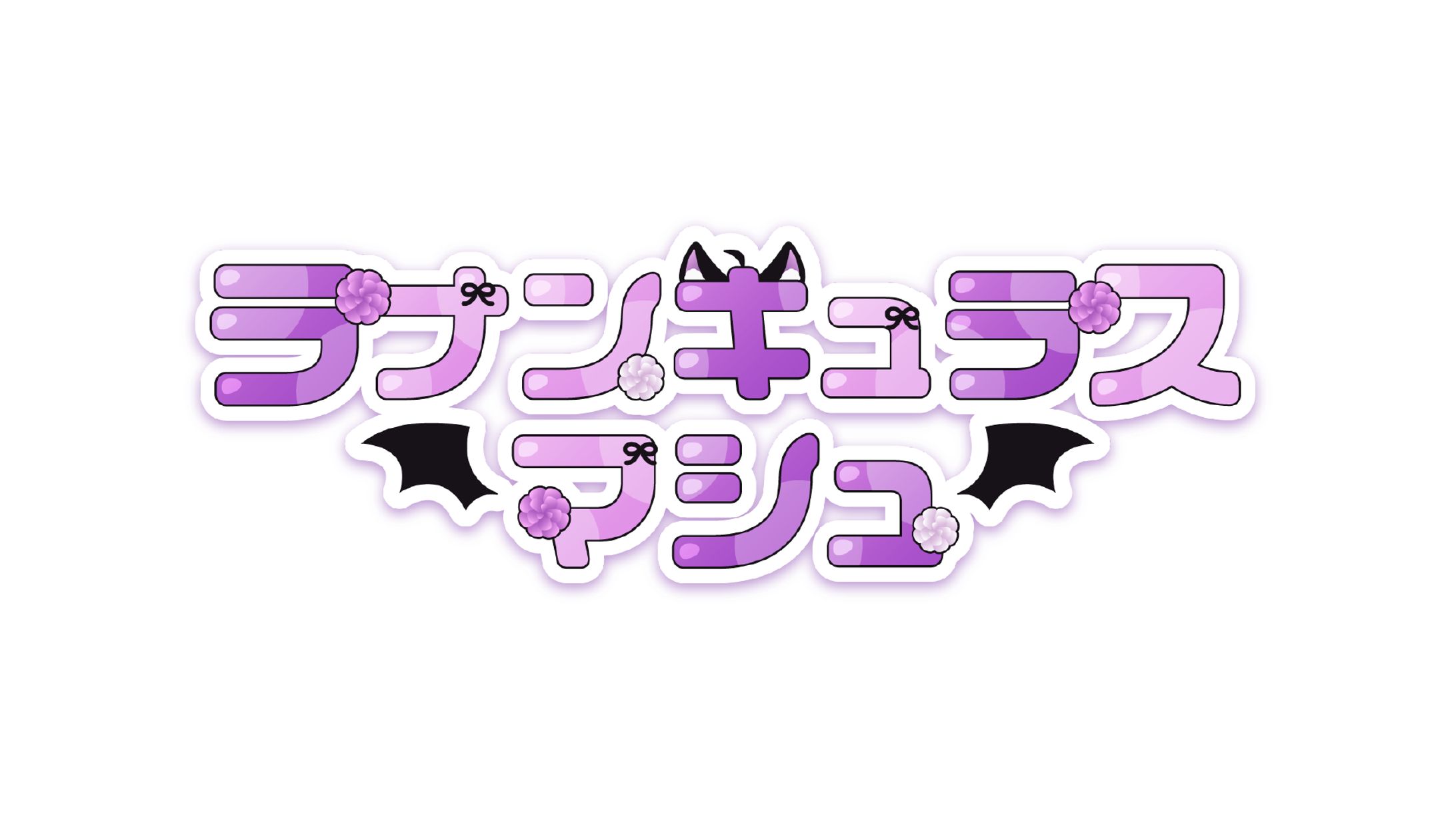 ラナンキュラス・マシュ様 / logo-1