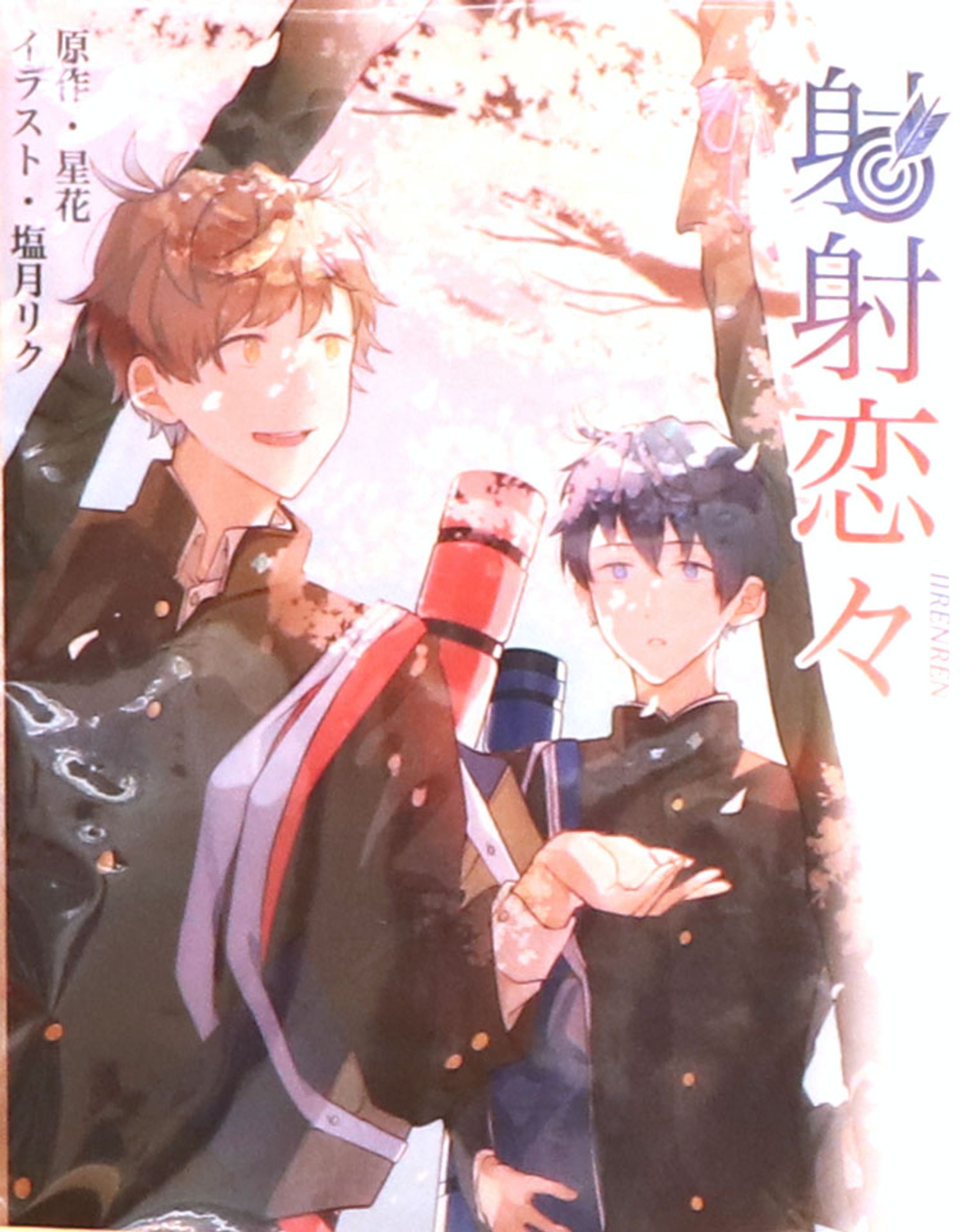 小説  射射恋々（いい れんれん）-1