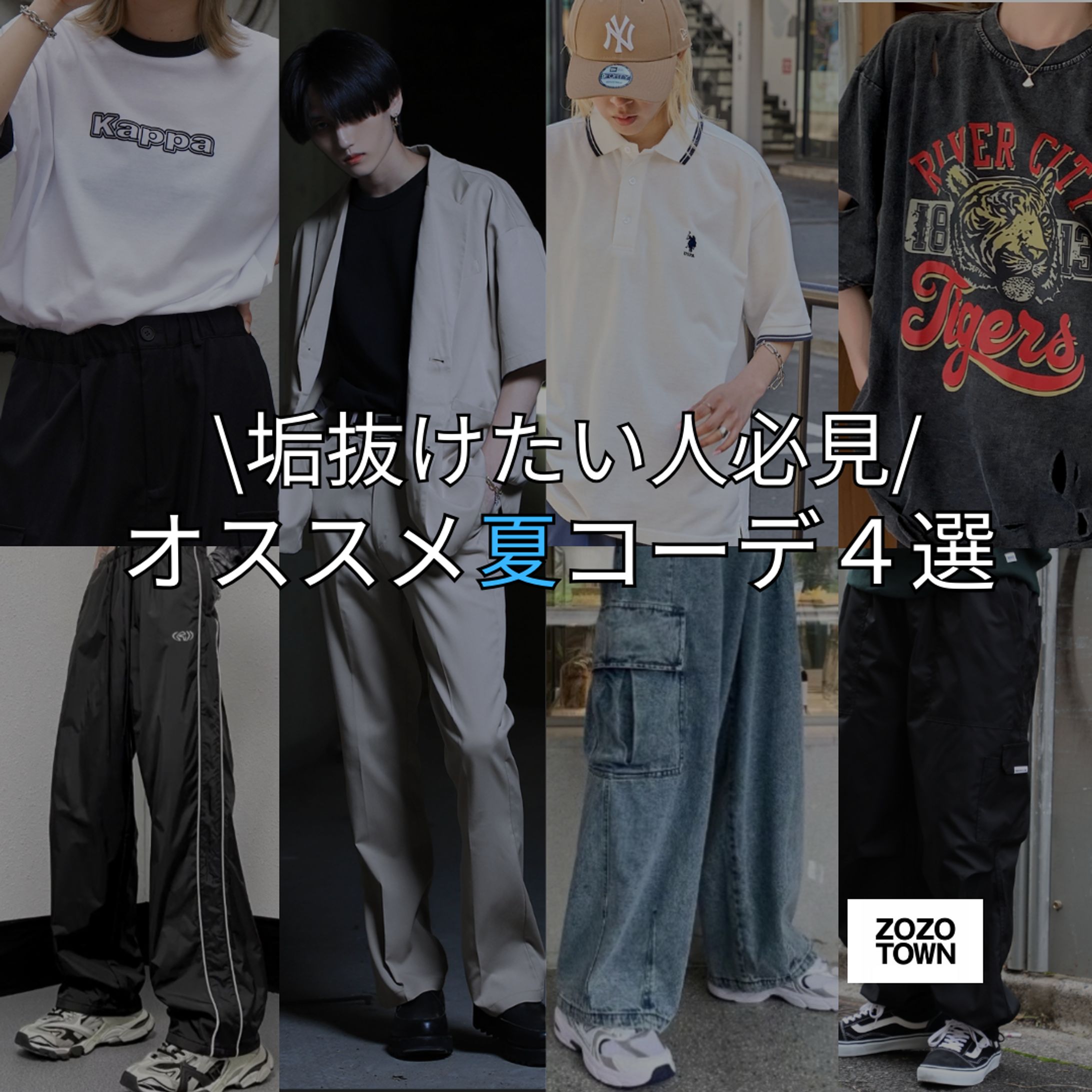 オススメ夏コーデ４選フィード-1