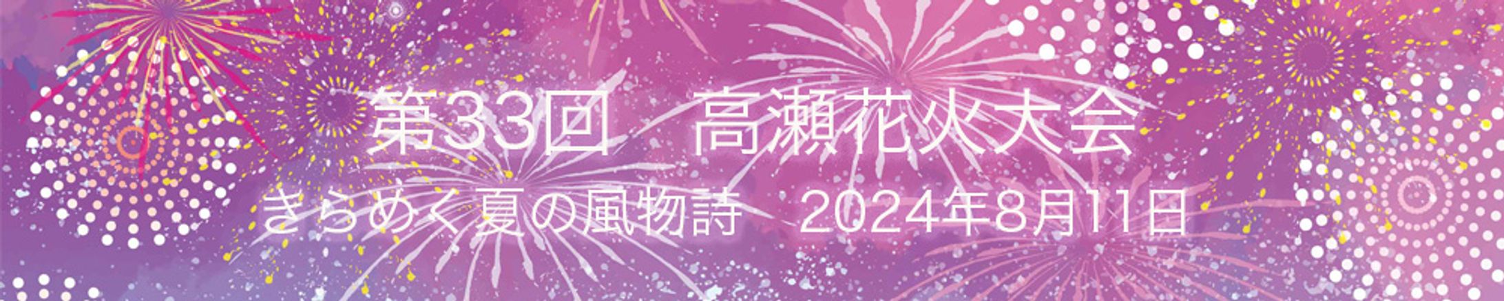 花火大会告知バナー-1