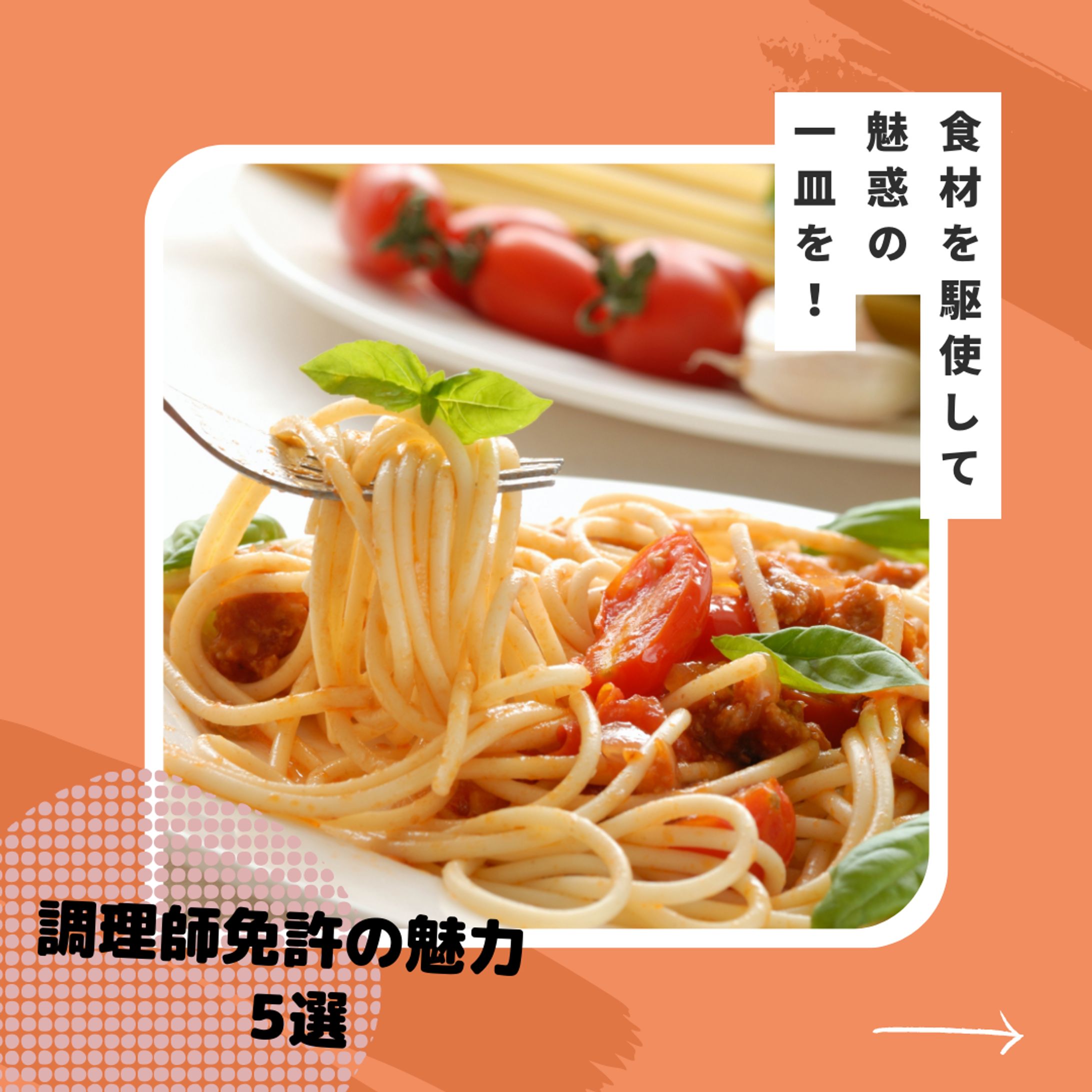 調理師免許の魅力SNS投稿１-1