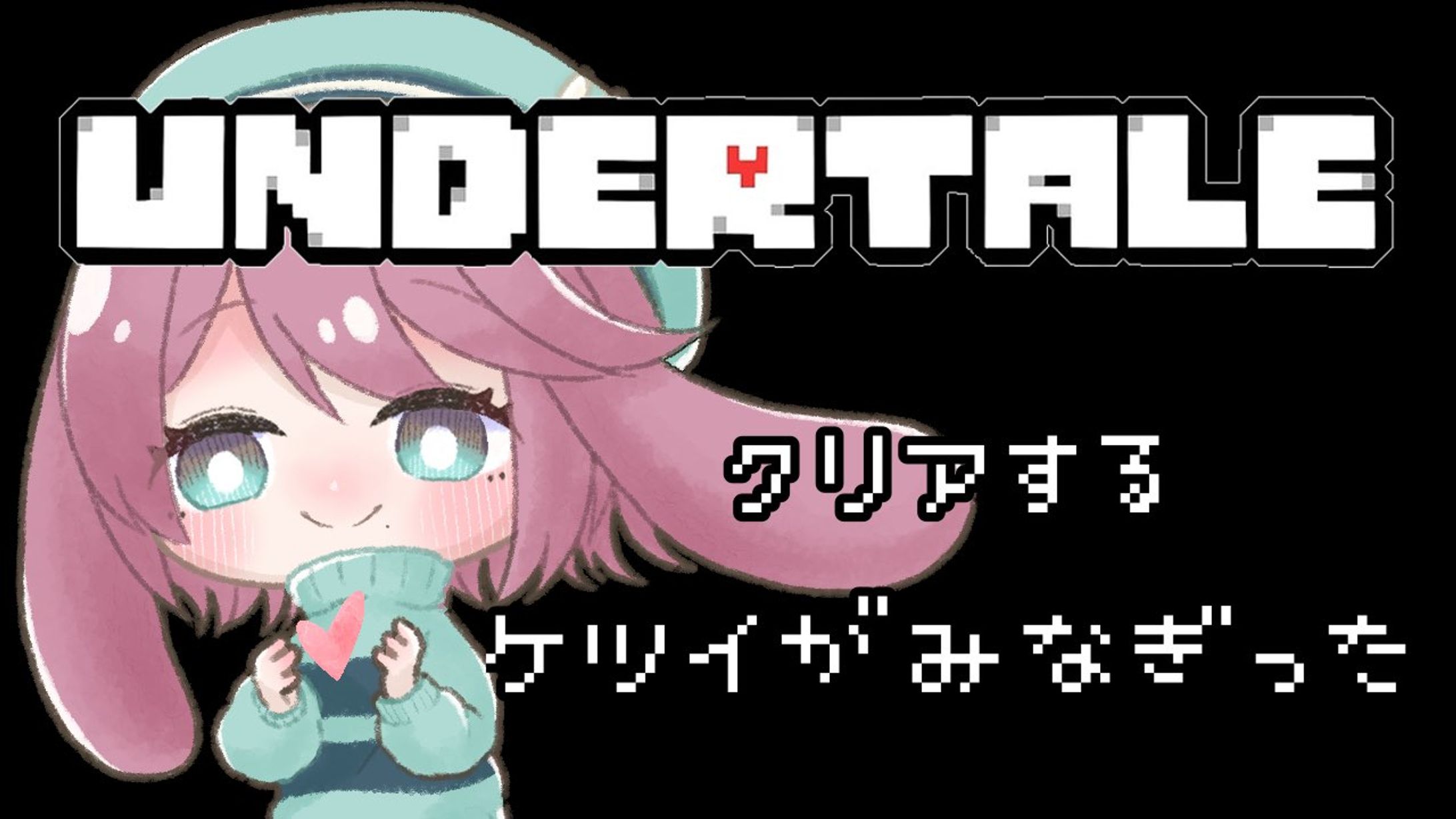 【サムネ用立ち絵】アンダーテール-1