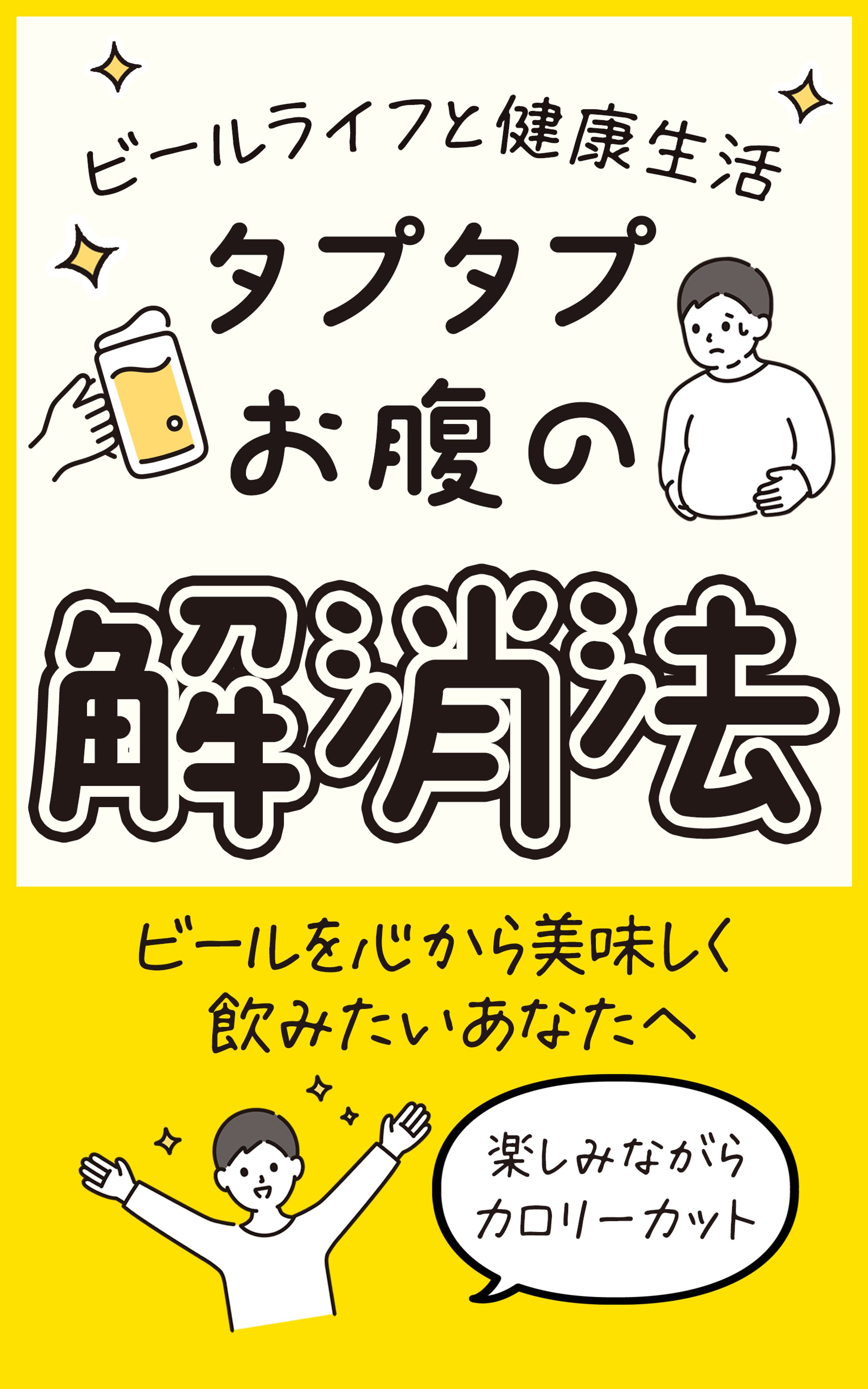 電子書籍:タプタプお腹の解消法-1
