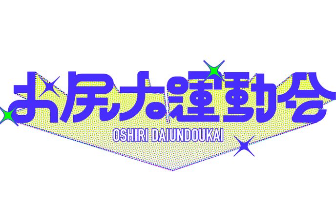 「お尻大運動会」ロゴ
