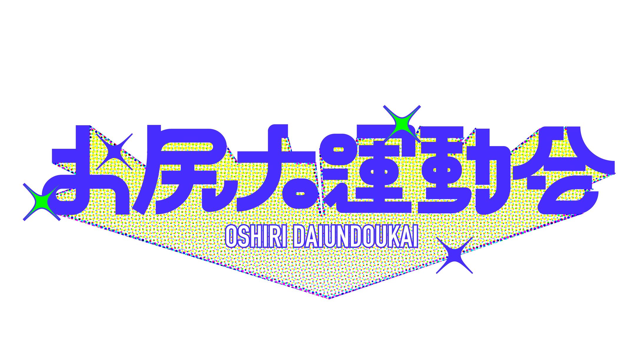 「お尻大運動会」ロゴ-1