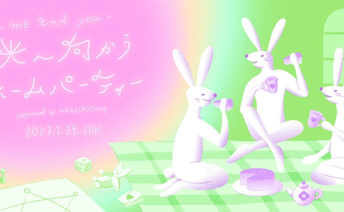 me and you『光へ向かうホームパーティ』バナーデザイン