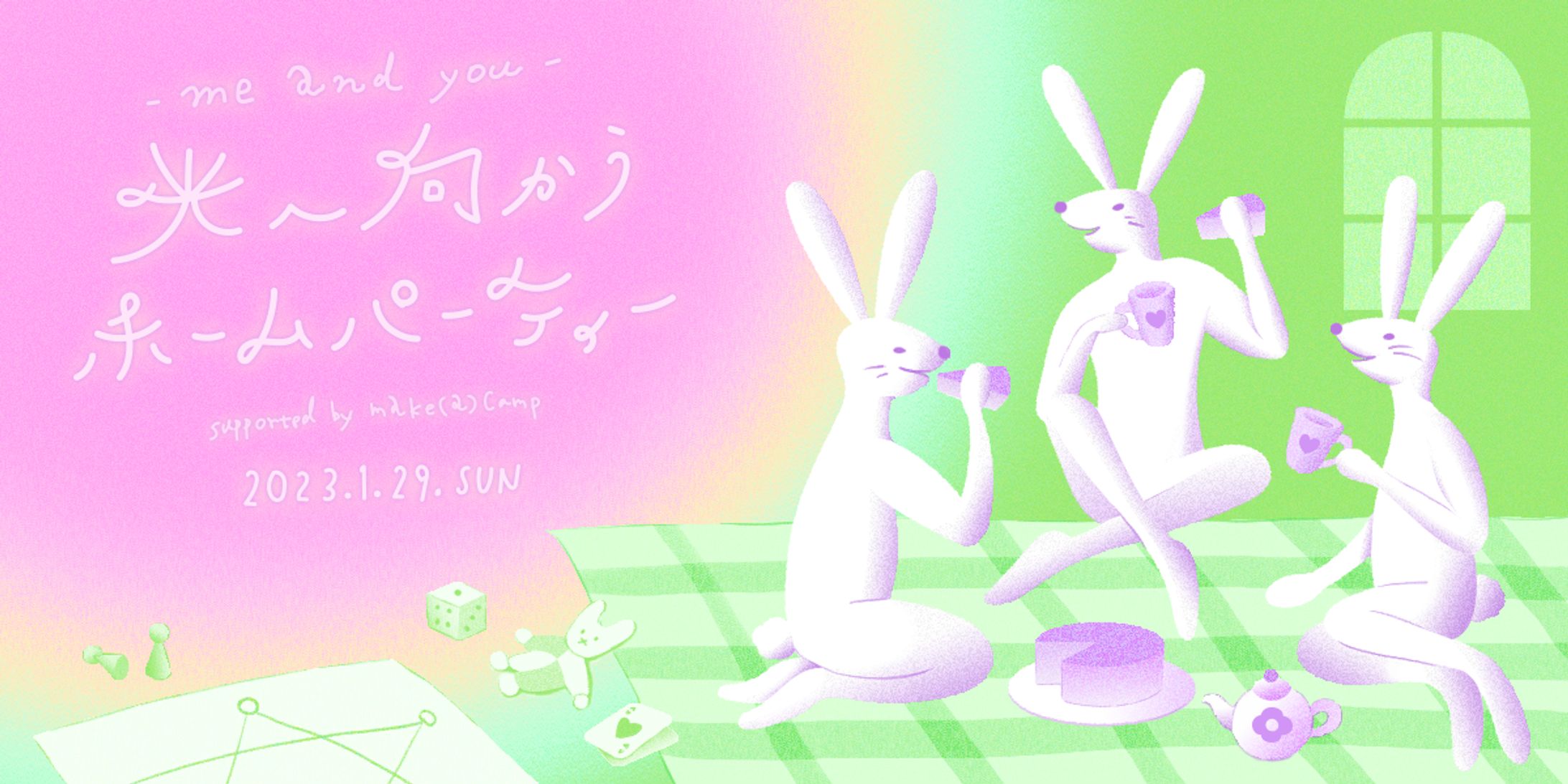 me and you『光へ向かうホームパーティ』バナーデザイン-1