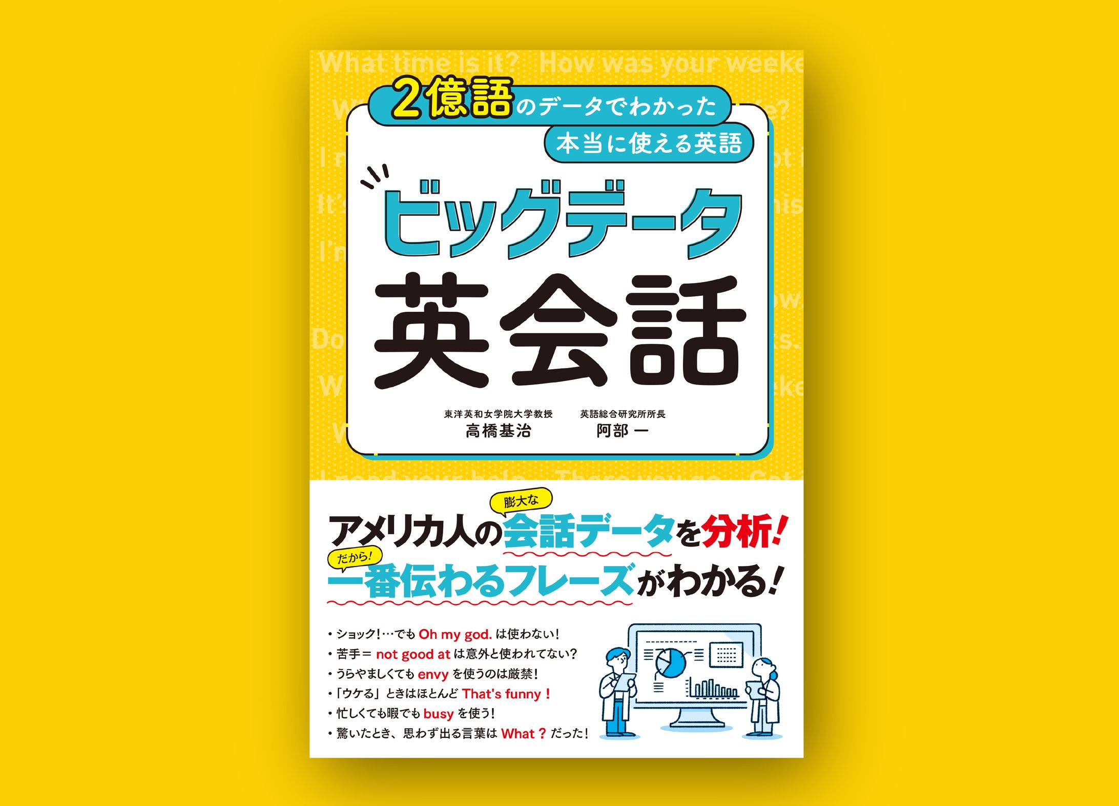 「ビッグデータ英会話」イラスト-1