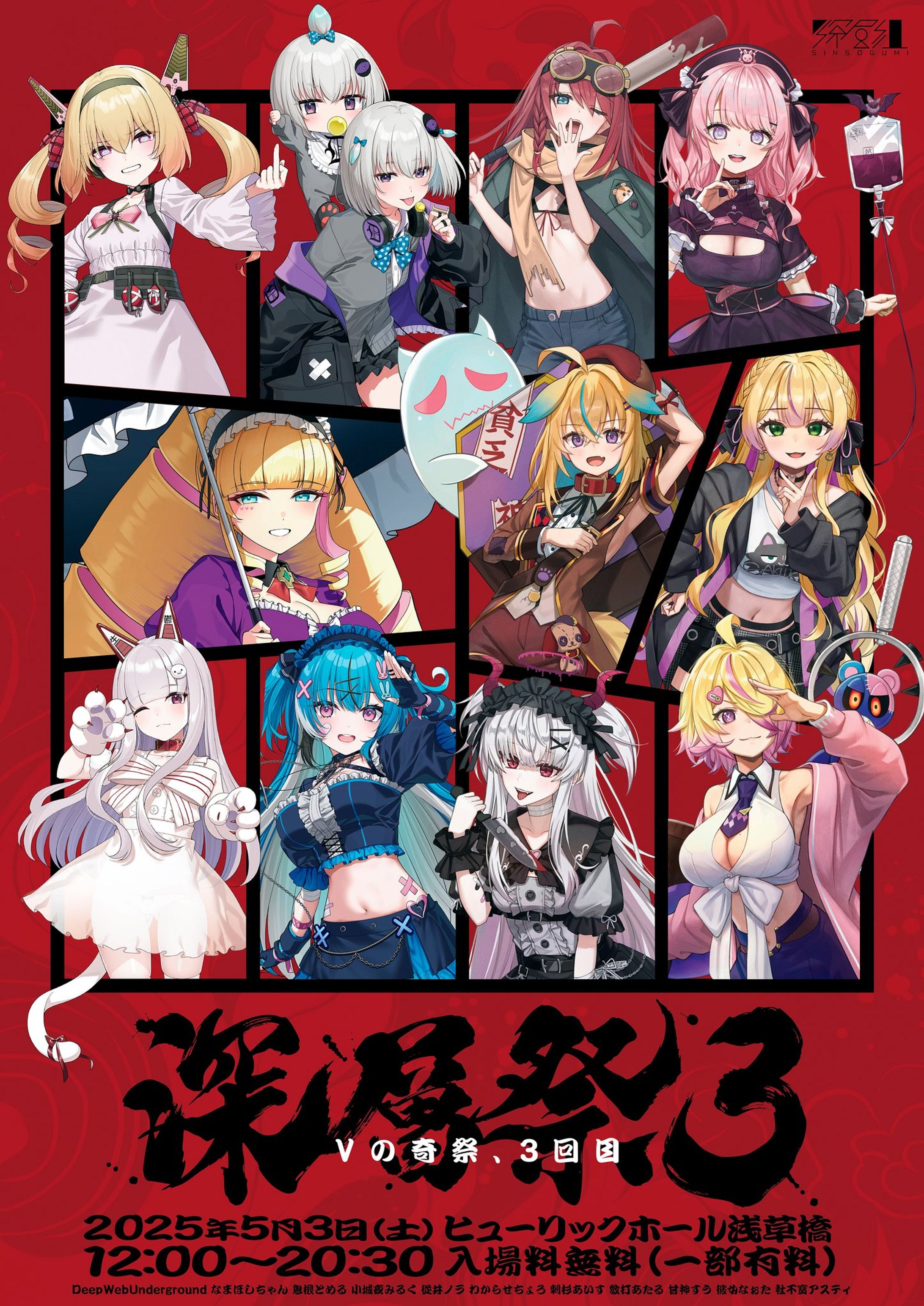 【深層組】深層組様のリアルイベントキービジュアル-1