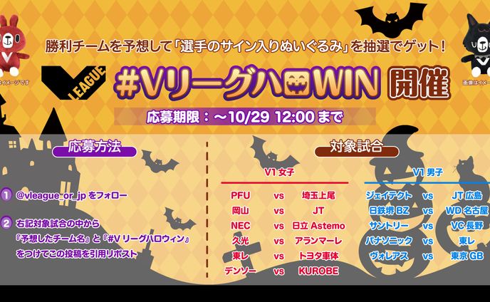 V LEAGUE：＃Vリーグハロウィンキャンペーン画像