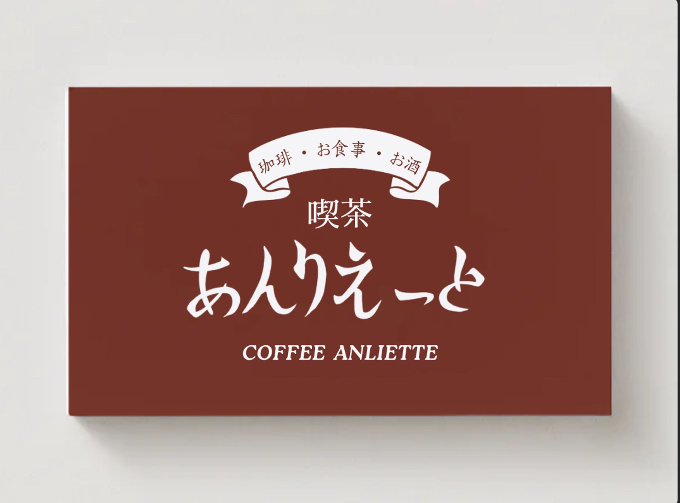 【株式会社PREVI】喫茶あんりえっと / ショップカードデザイン-1