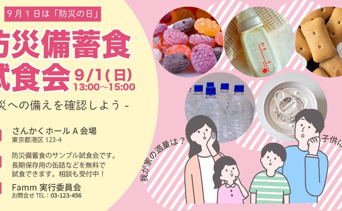 【自主製作】防災備蓄食試食会　