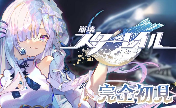 Game8様　崩壊スターレイルPR配信・クリエイター登録