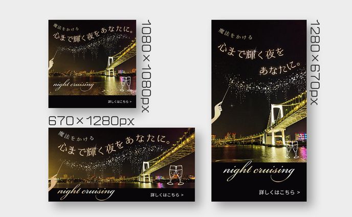 バナー「ナイトクルージング」
