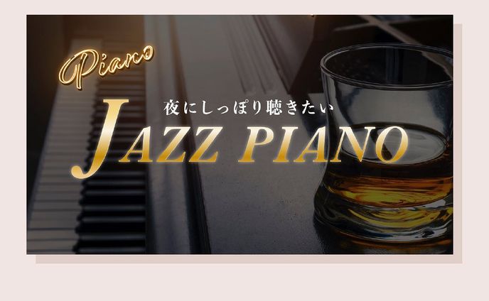 架空YouTubeサムネ制作
2021/10月 課題（1280×720px)
テーマ:08 YouTube thumbnail
⁡
𖧷お題①、②𖧷
——————————————————
①夜にお酒を飲みながら聞きたい、ジャズピアノBGM（コピーは支給）
②クリックされるサムネイルの作り方を伝授。（コピーは支給）
——————————————————
⁡
2021年10月、YouTubeサムネ課題
⁡
①写真は、そのままズバリな写真があったので、そのまま使用した。
バーのような雰囲気を作りたかったので、「piano」は飾り文字にして、ネオンの加工をした。
⁡
✳︎改善点✳︎
①夜の雰囲気を意識するあまり、全体が暗くなってしまった印象。サムネイルとしては、埋もれて目立たないかもしれない。
②色をもっと目立つようにした方が良かった。
⁡
⁡
#webデザイン勉強中 #webデザイン #バナーデザイン #バナー制作 #バナー #webデザイナーになりたい #バナー練習 #Webdesign #bannerdesign