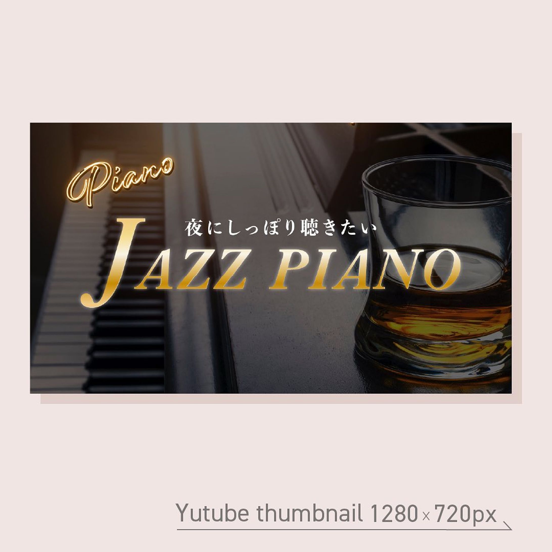 架空YouTubeサムネ制作
2021/10月 課題（1280×720px)
テーマ:08 YouTube thumbnail
⁡
𖧷お題①、②𖧷
——————————————————
①夜にお酒を飲みながら聞きたい、ジャズピアノBGM（コピーは支給）
②クリックされるサムネイルの作り方を伝授。（コピーは支給）
——————————————————
⁡
2021年10月、YouTubeサムネ課題
⁡
①写真は、そのままズバリな写真があったので、そのまま使用した。
バーのような雰囲気を作りたかったので、「piano」は飾り文字にして、ネオンの加工をした。
⁡
✳︎改善点✳︎
①夜の雰囲気を意識するあまり、全体が暗くなってしまった印象。サムネイルとしては、埋もれて目立たないかもしれない。
②色をもっと目立つようにした方が良かった。
⁡
⁡
#webデザイン勉強中 #webデザイン #バナーデザイン #バナー制作 #バナー #webデザイナーになりたい #バナー練習 #Webdesign #bannerdesign-1