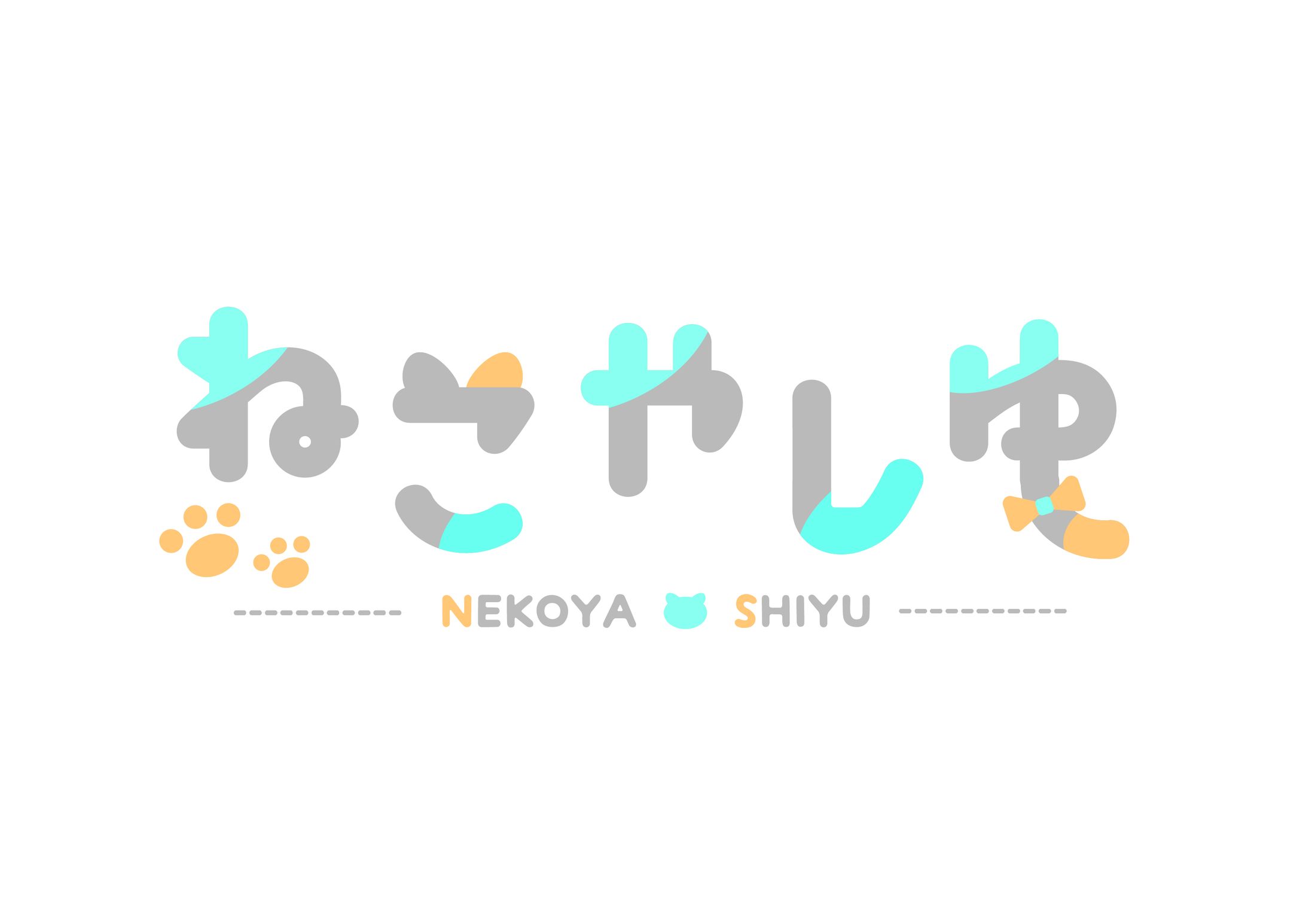 ねこやしゆネームロゴ-1