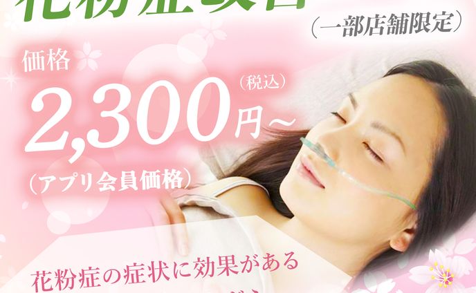 バナー : 花粉症改善コース