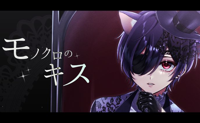 モノクロのキス ／ るかわ(cover)