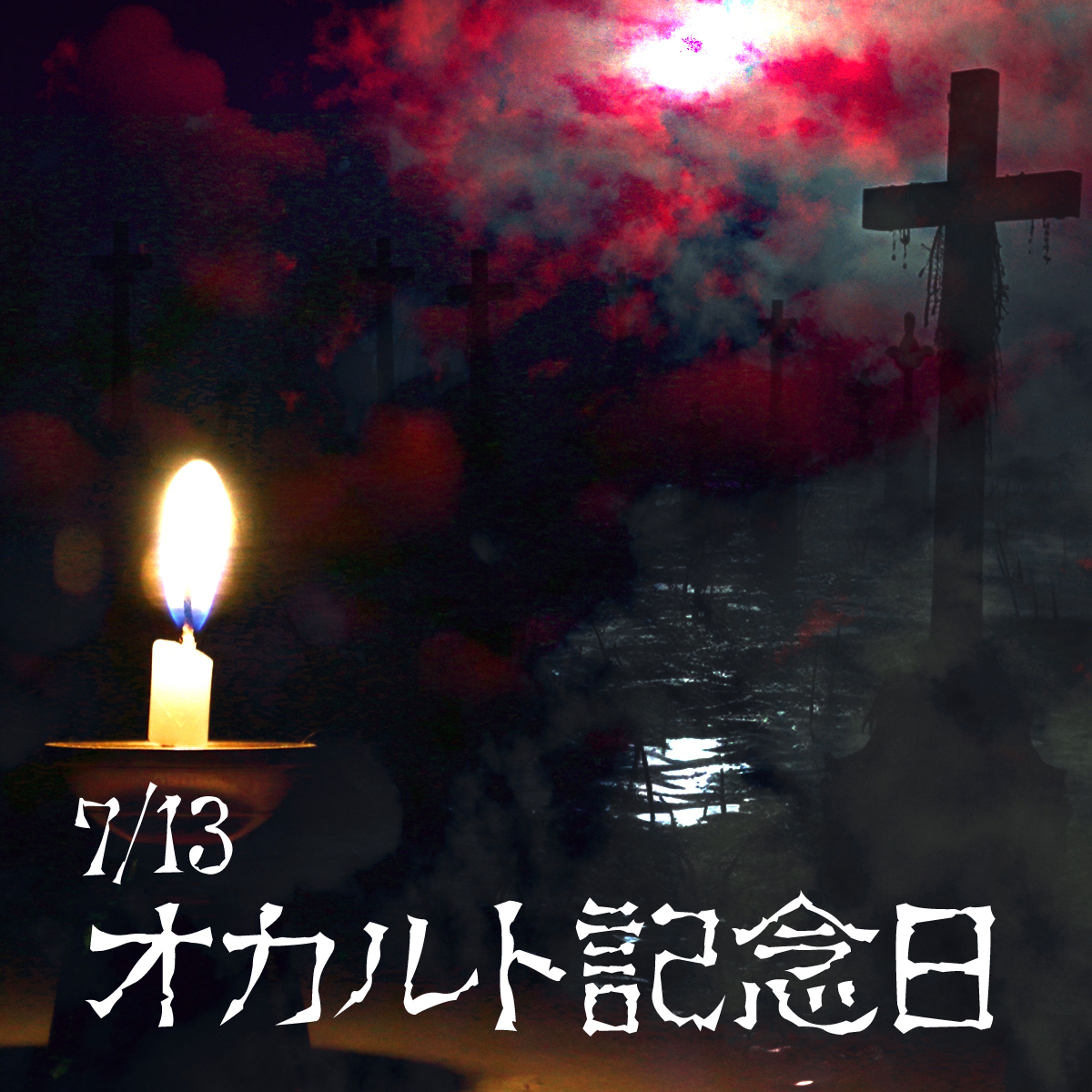 オカルト記念日のバナー-1