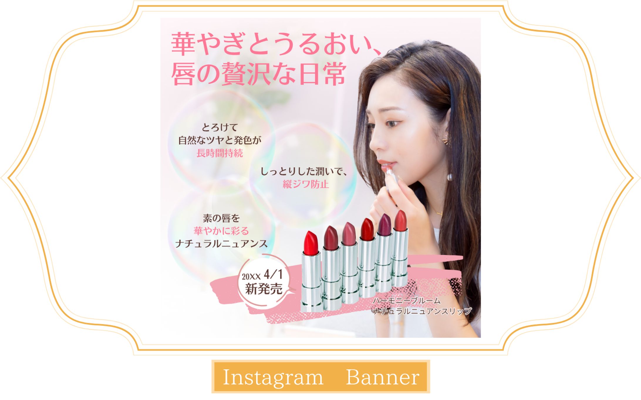 【架空案件】Instagram バナー（リップクリーム）-1
