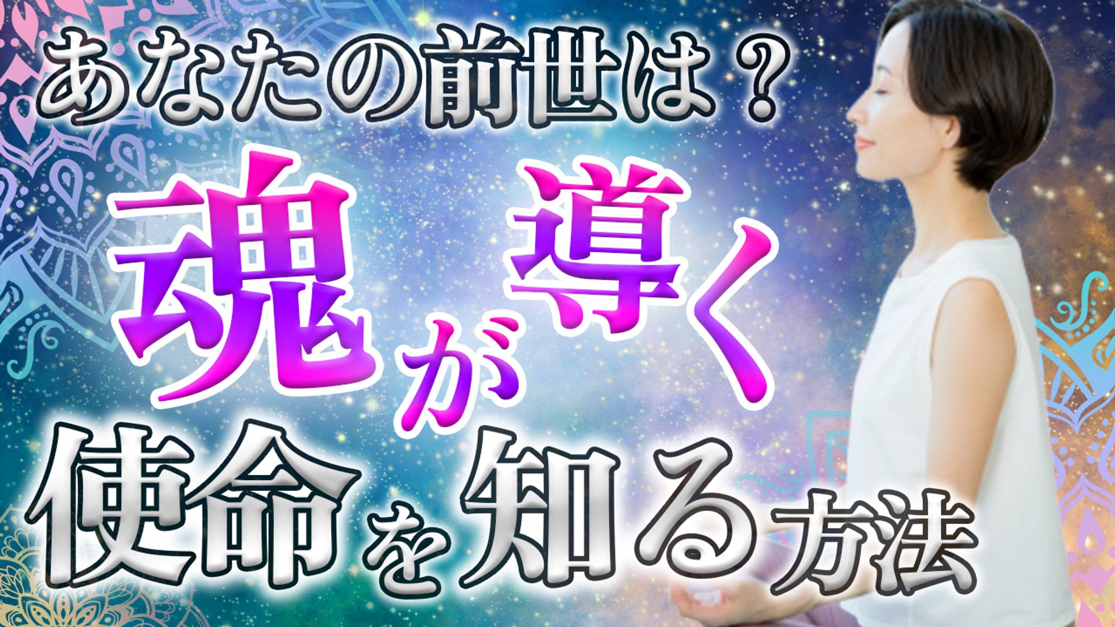 youtubeサムネイル（スピリチュアル系）-1