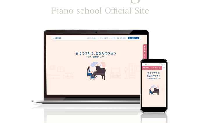【HP】ピアノ教室公式サイト