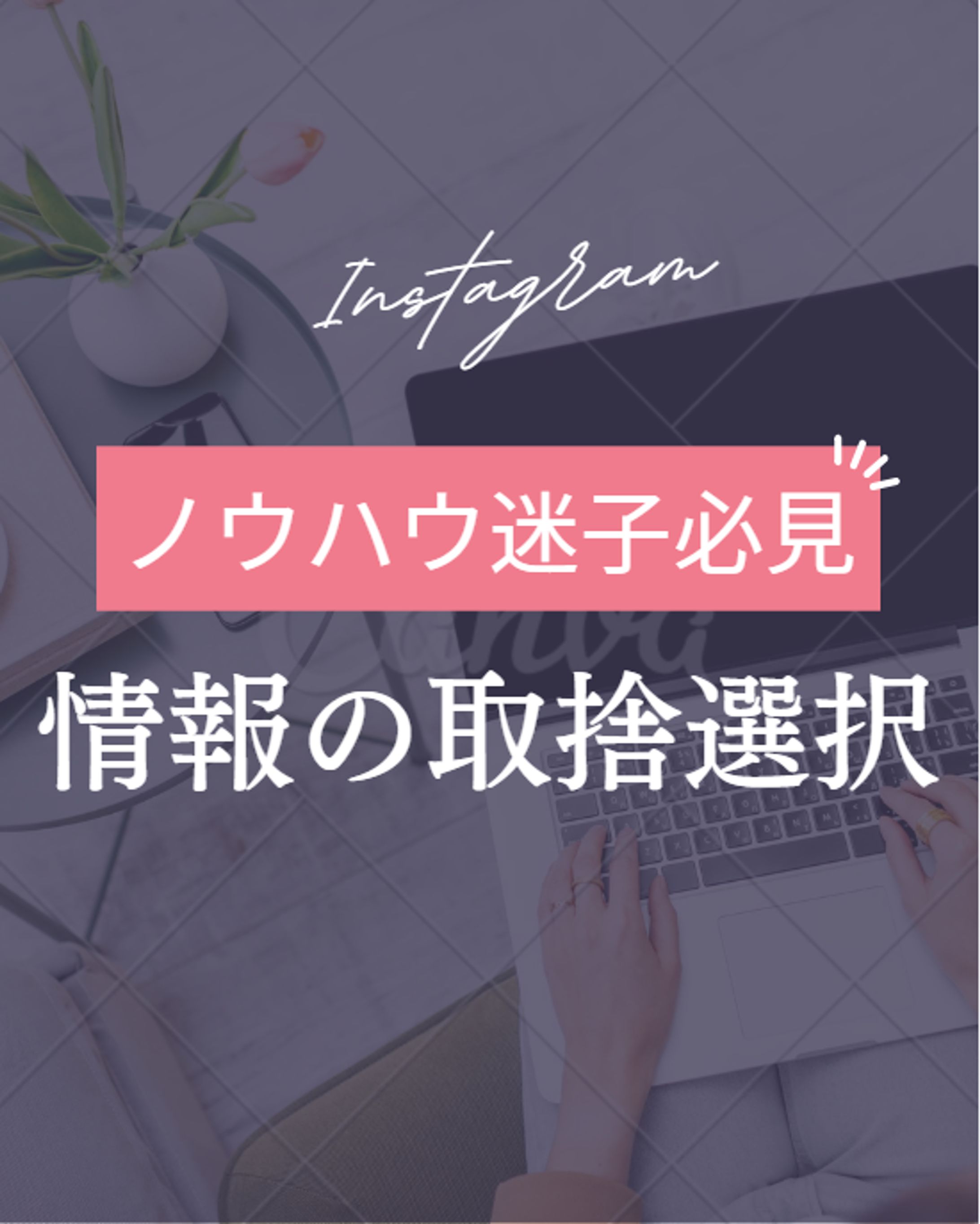 ノウハウ系Instagram投稿画像-1