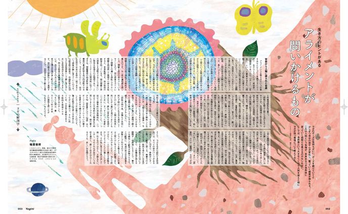 生き方のヒントがある。アライメントが問いかけるもの
