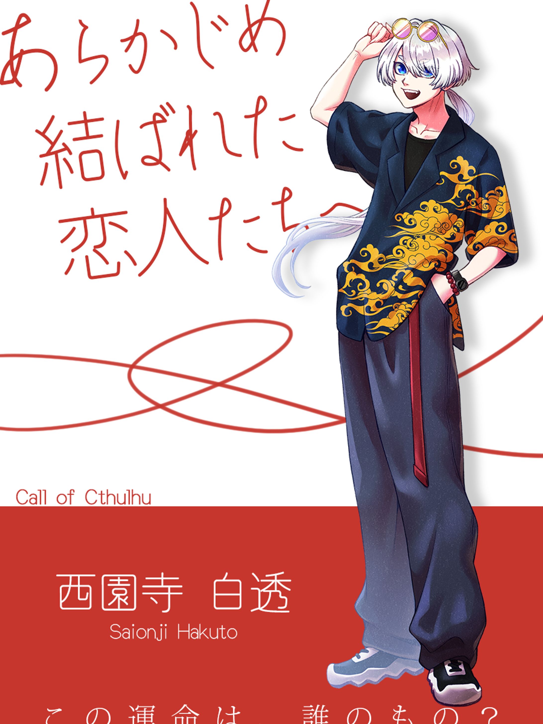 【あらかじめ結ばれた恋人たちへ】-1