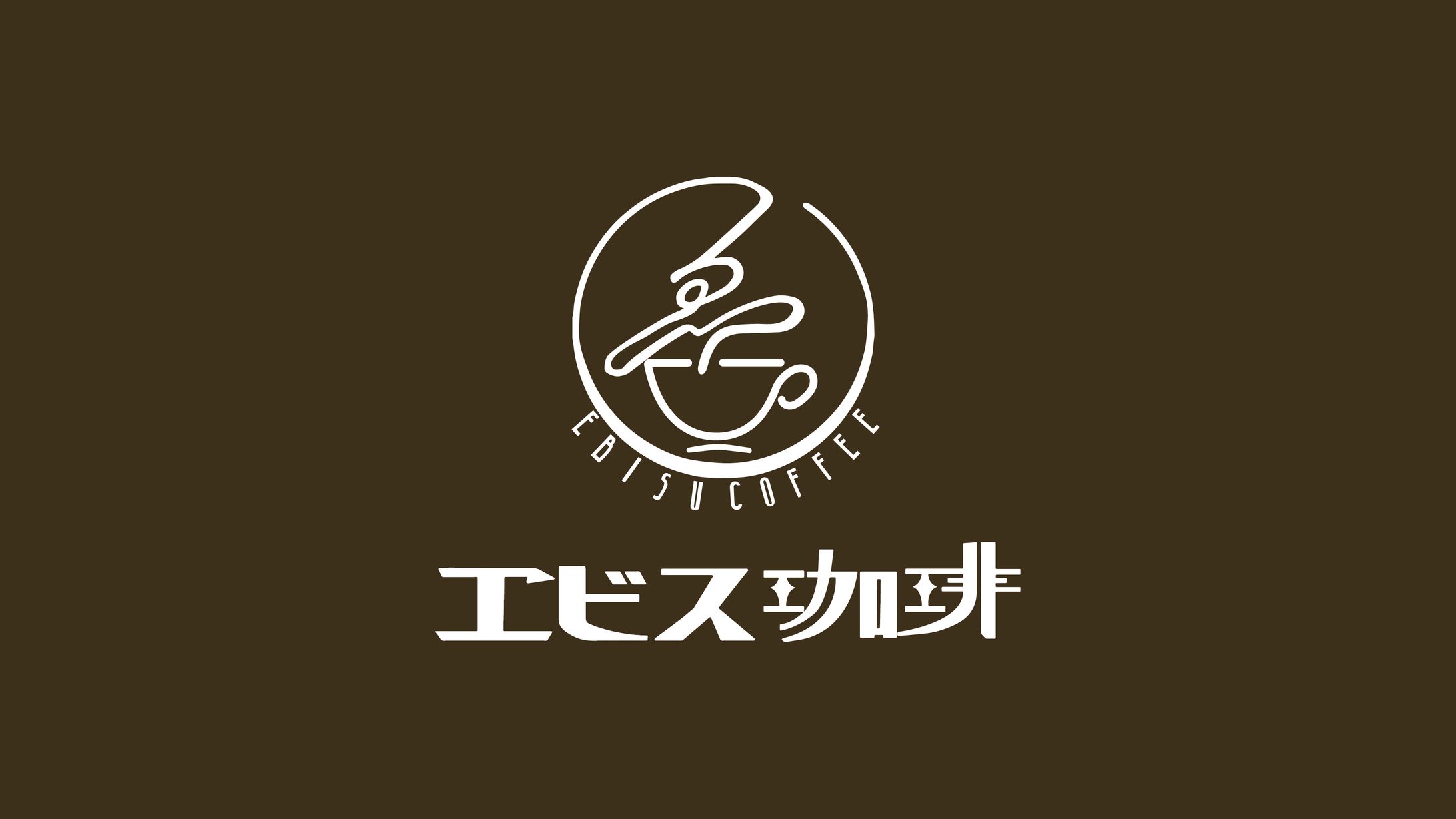 架空の喫茶店ヱビス珈琲_自主制作-1