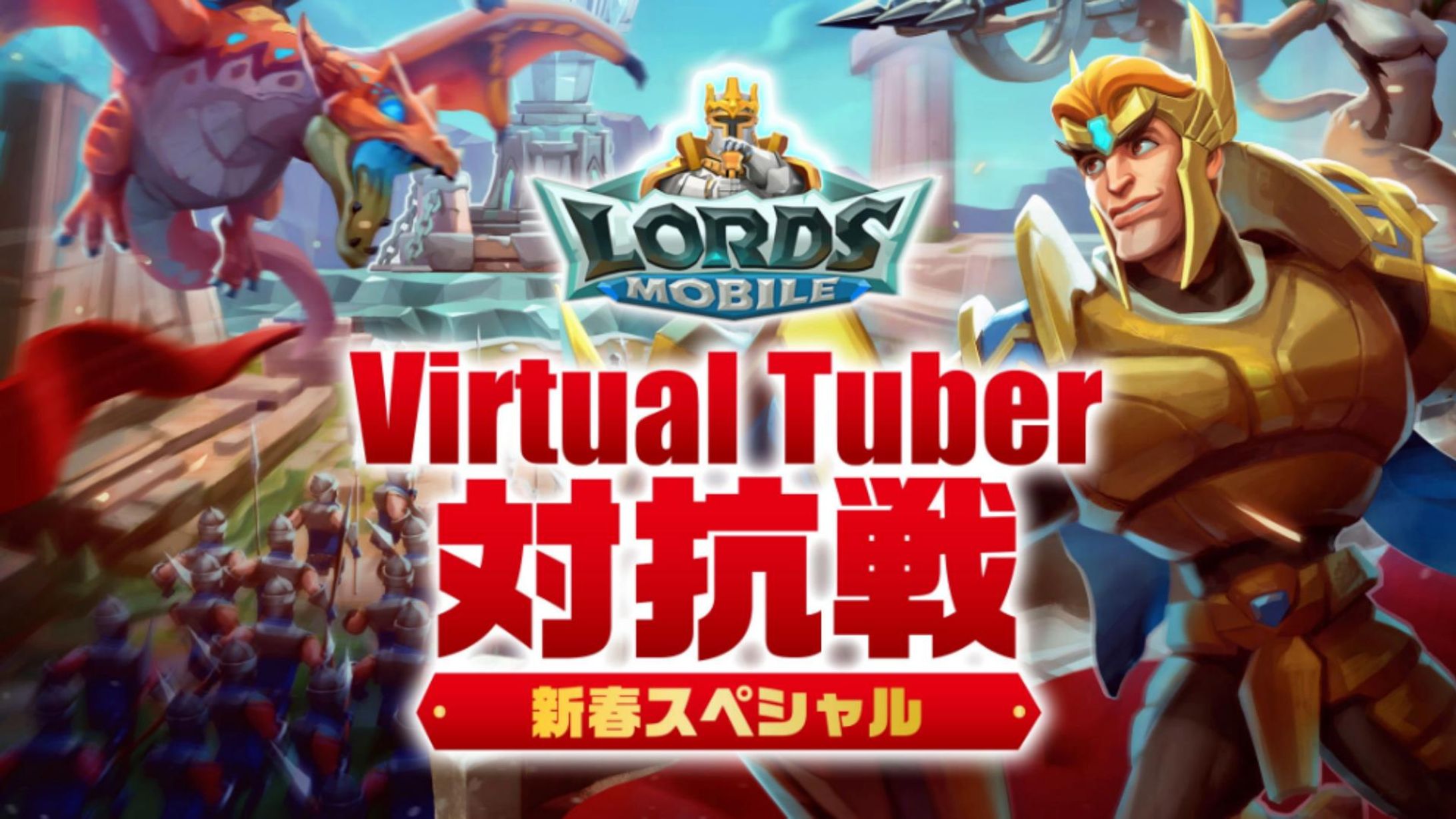 【PR案件】ロードモバイルVTuber対抗戦～新春スペシャル～-1