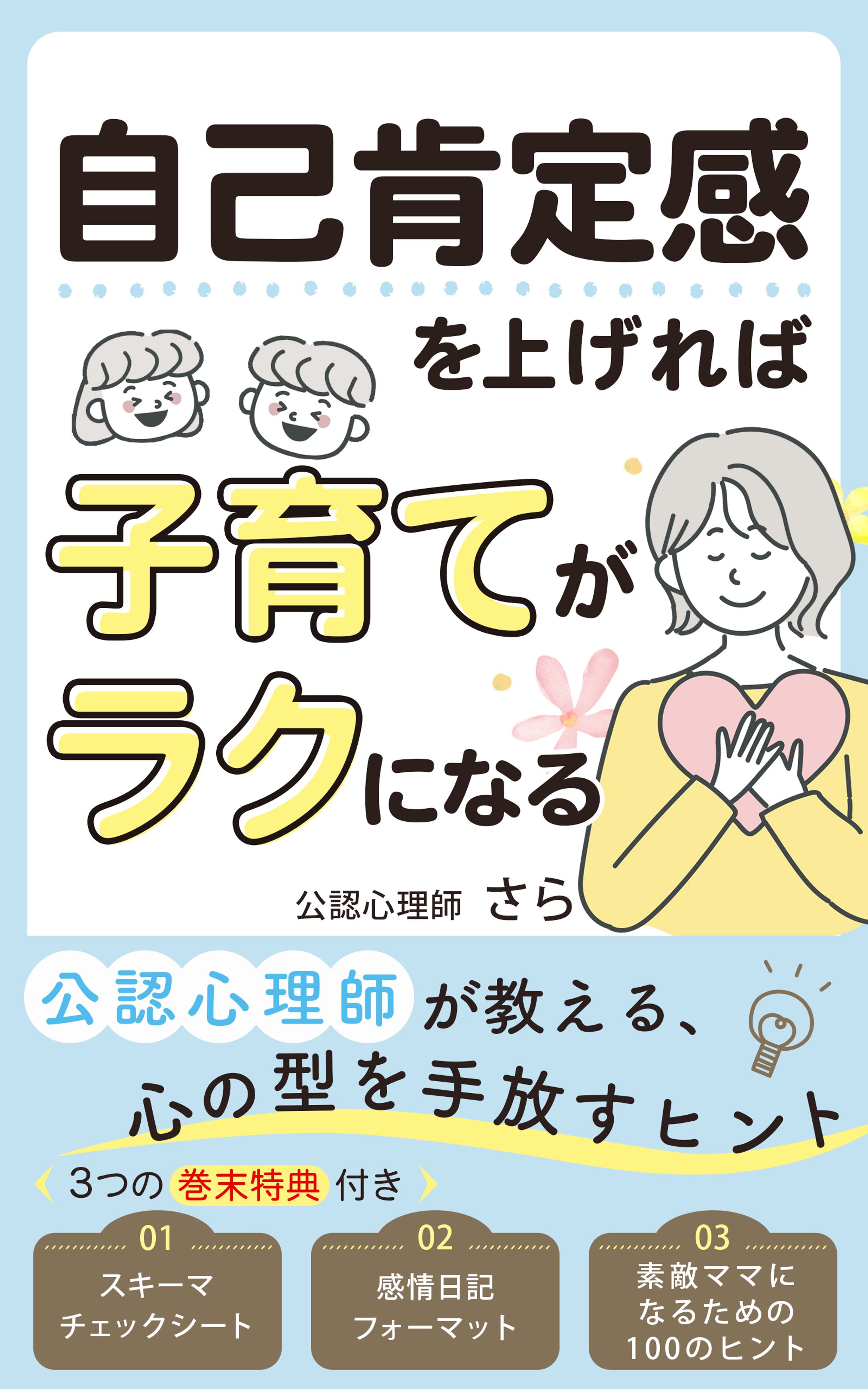 電子書籍表紙：自己肯定感を上げれば子育てがラクになる-1