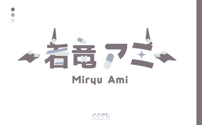 【ロゴタイプ】看竜アミ様