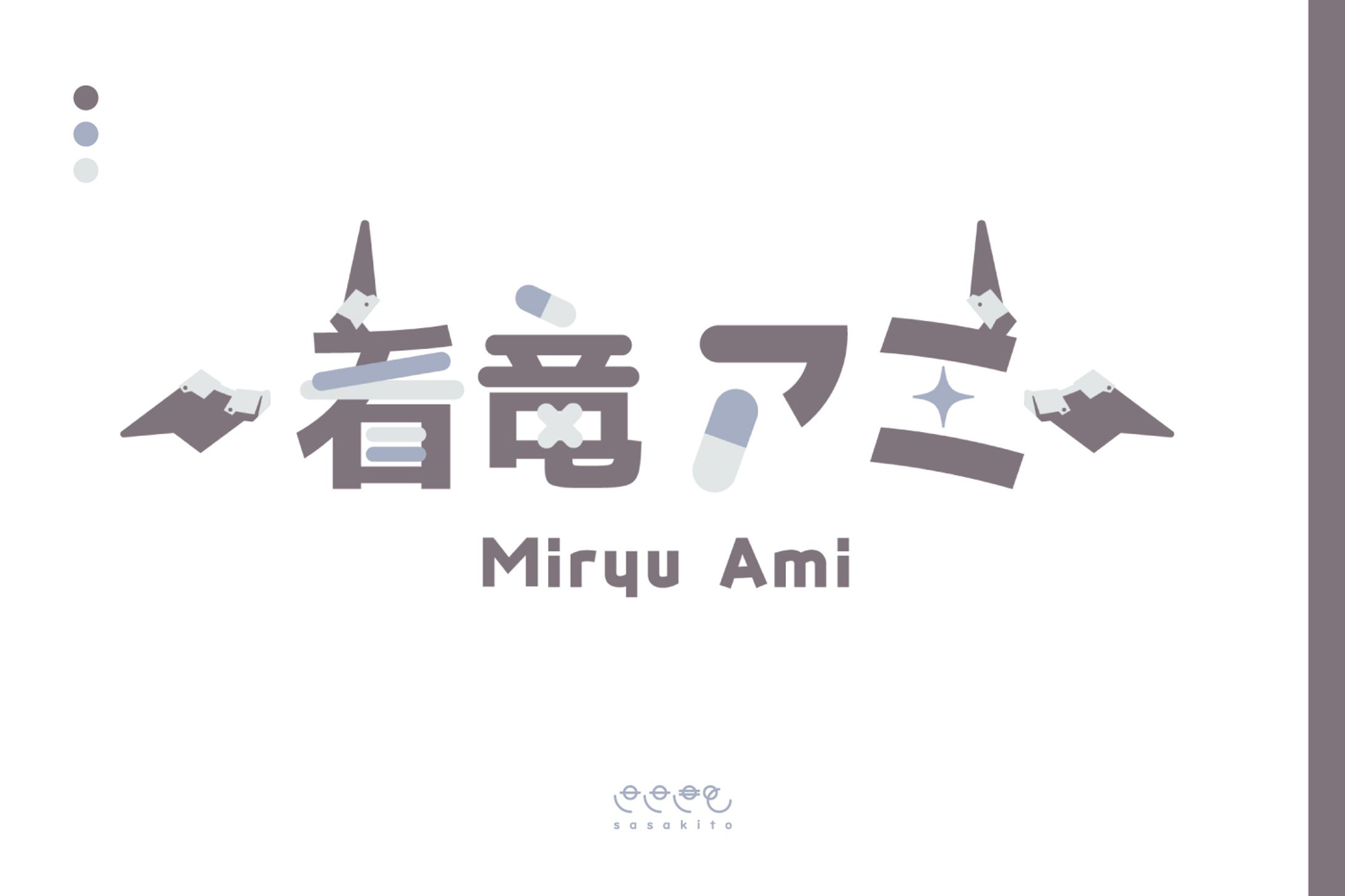 【ロゴタイプ】看竜アミ様-1