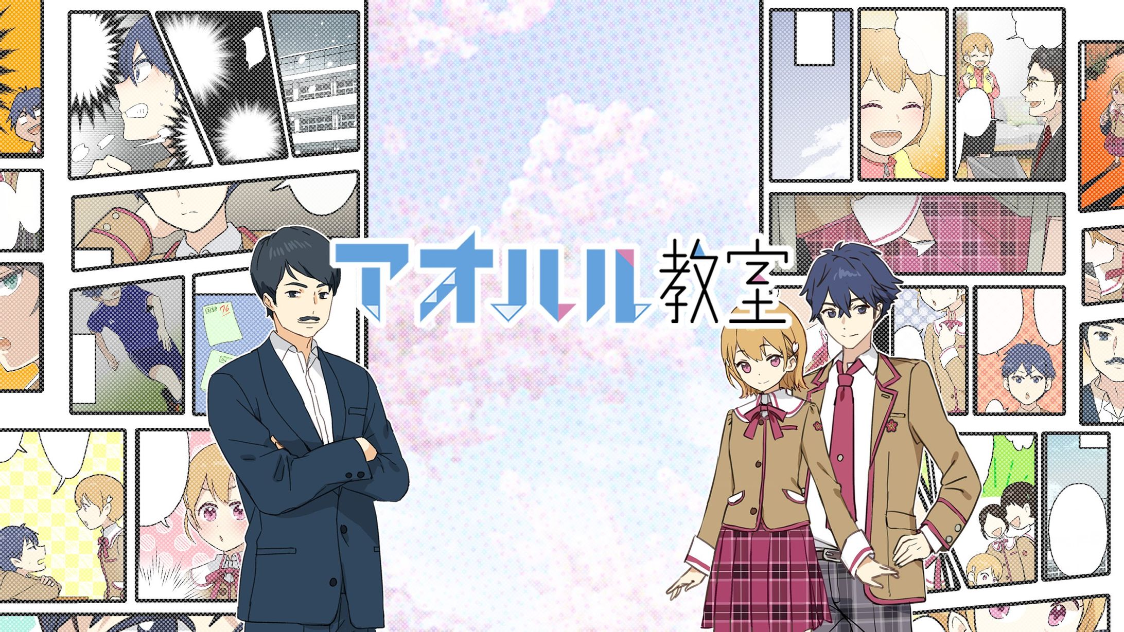 アオハル教室【動画】-1